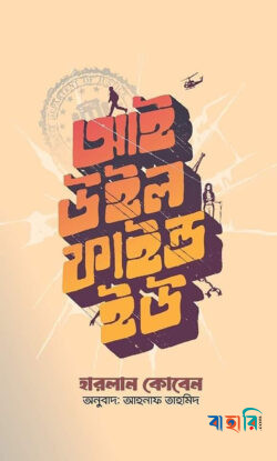 আই উইল ফাইন্ড ইউ