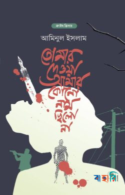 তোমার দেওয়া আমার কোন নাম ছিল না