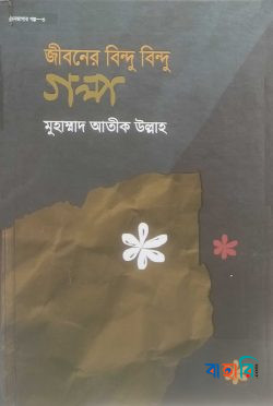 জীবন জাগার সিরিজ - ৩ (জীবনের বিন্দু বিন্দু গল্প)