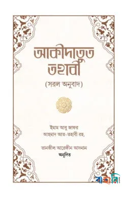 আকীদাতুত তহাবী(পেপারব্যাক)