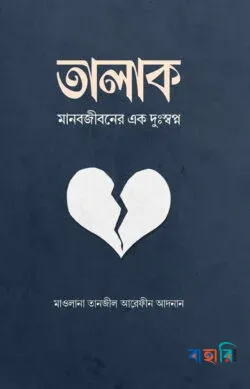 তালাক (পেপারব্যাক)