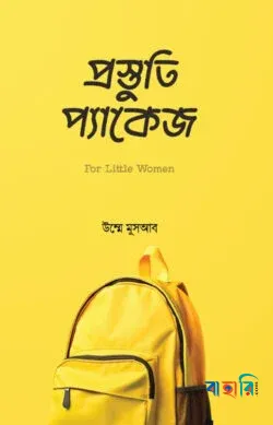 প্রস্তুতি প্যাকেজ (পেপারব্যাক)