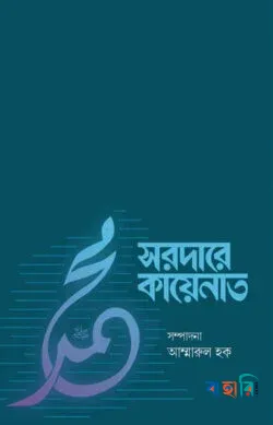 সরদারে কায়েনাত(পেপারব্যাক)