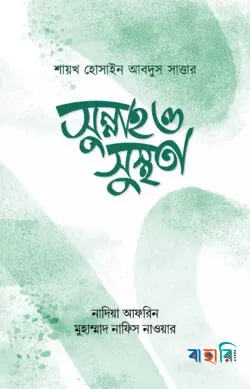 সুন্নাহ ও সুস্থতা(পেপারব্যাক)