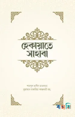 হেকায়াতে সাহাবা(হার্ডকভার)