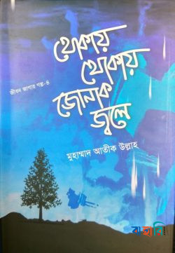 জীবন জাগার সিরিজ - ৪ (থোকায় থোকায় জোনাক জ্বলে)