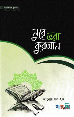 নুরে ভরা কুরআন