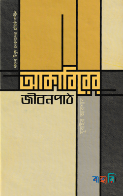 দারুল উলুম দেওবন্দের প্রতিষ্ঠাকালীন: আকাবিরের জীবনপাঠ