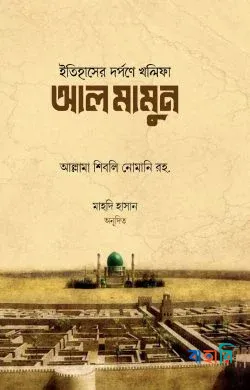 ইতিহাসের দর্পণে খলিফা আল মামুন