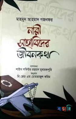 নারী সাহাবিদের জীবনকথা