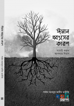ঈমান ধ্বংসের কারণ