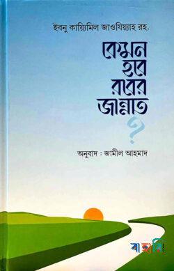কেমন হবে রবের জান্নাত