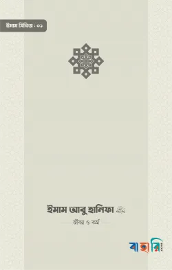 ইমাম আবু হানিফা (রা.) জীবন ও কর্ম
