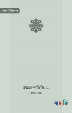 ইমাম শাফিয়ি (রা.) জীবন ও কর্ম