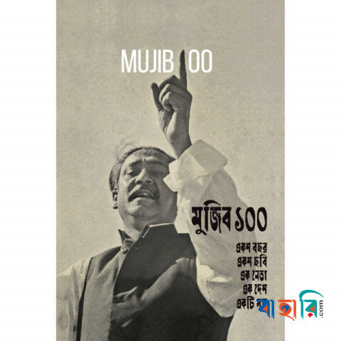 মুজিব ১০০