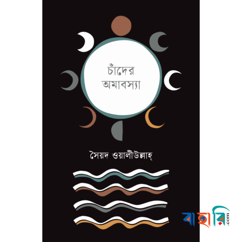 চাঁদের অমাবস্যা