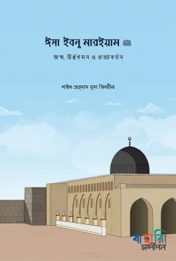 ঈসা ইবনু মারইয়াম আ.