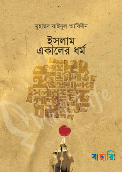 ইসলাম একালের ধর্ম