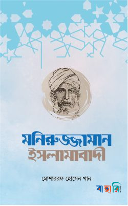 মনিরুজ্জামান ইসলামাবাদী