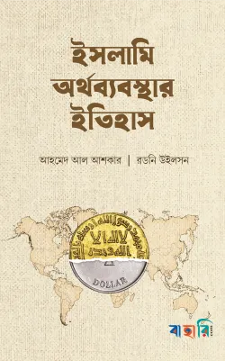ইসলামি অর্থব্যবস্থার ইতিহাস