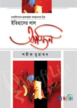 ইতিহাসের লাল আস্তিন