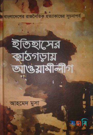 ইতিহাসের কাঠগড়ায় আওয়ামীলীগ