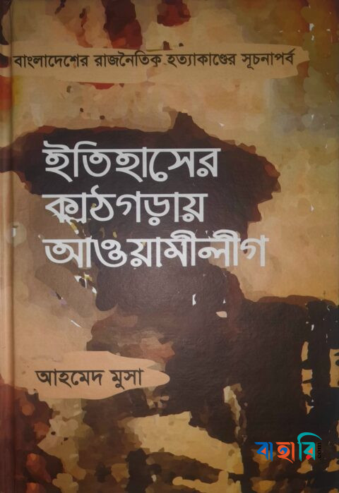 ইতিহাসের কাঠগড়ায় আওয়ামীলীগ