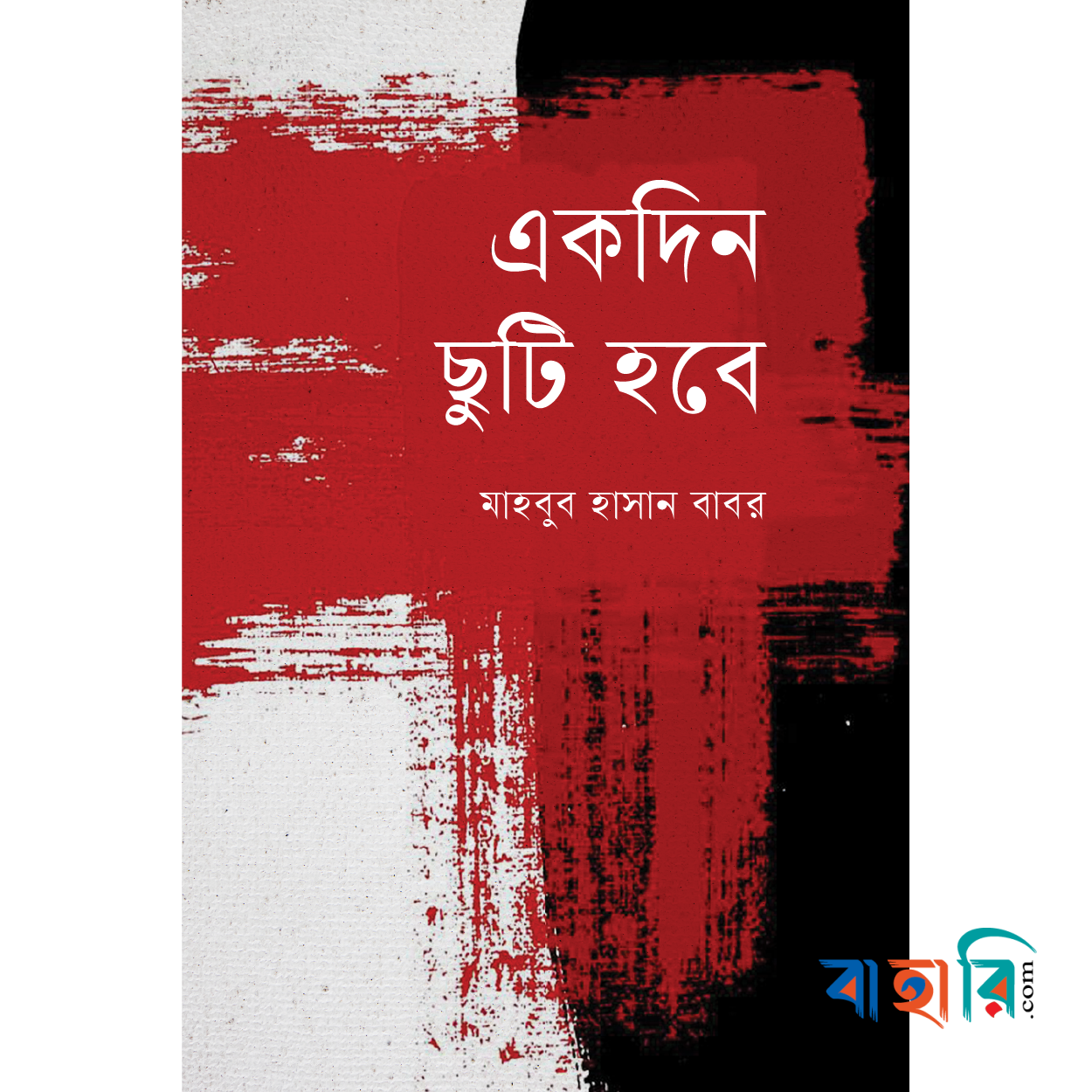 একদিন ছুটি হবে