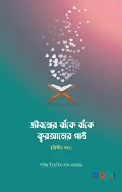 জীবনের বাঁকে বাঁকে কুরআনের পাঠ - দ্বিতীয় খণ্ড