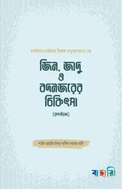 জিন, জাদু ও বদনজরের চিকিৎসা (রুকইয়াহ)