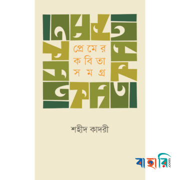 প্রেমের কবিতা সমগ্র