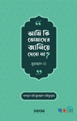 আমি কি তোমাদের জানিয়ে দেবো না ?