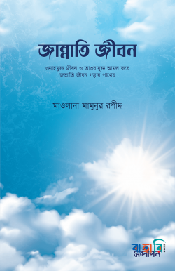 জান্নাতি জীবন