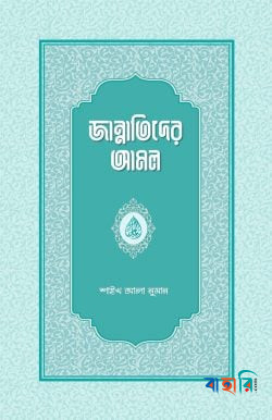 জান্নাতিদের আমল