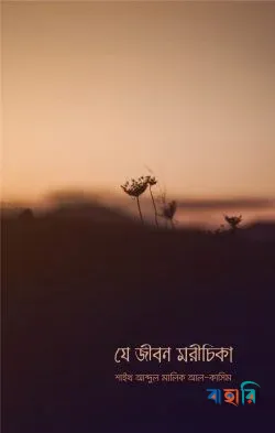 যে জীবন মরীচিকা