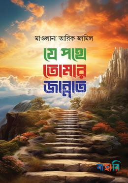 যে পথে তোমার জান্নাত