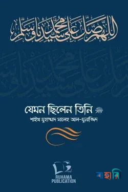 যেমন ছিলেন তিনি (১-২খণ্ড সেট)