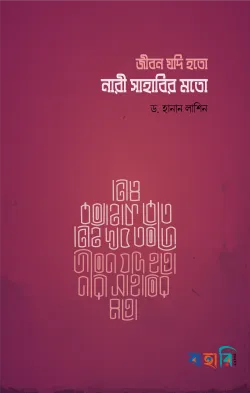 জীবন যদি হতো নারী সাহাবির মতো