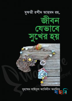 জীবন যেভাবে সুখের হয়