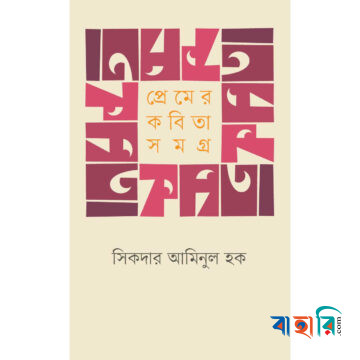 প্রেমের কবিতা সমগ্র