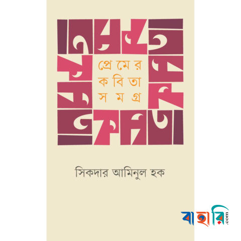 প্রেমের কবিতা সমগ্র