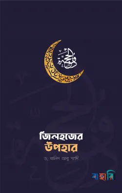 জিলহজের উপহার