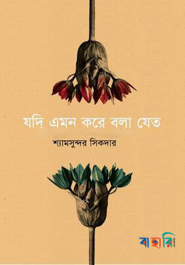 যদি এমন করে বলা যেত