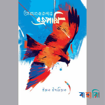 আকাশবারান্দায় বজ্রপাখি