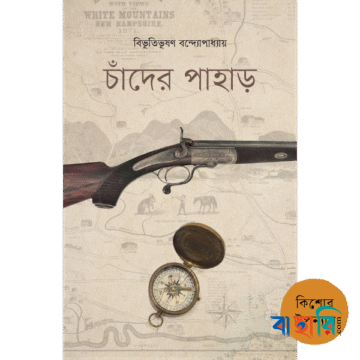 চাঁদের পাহাড়