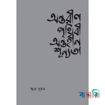 অন্তরীণ পৃথিবী অন্তহীন শূন্যতা