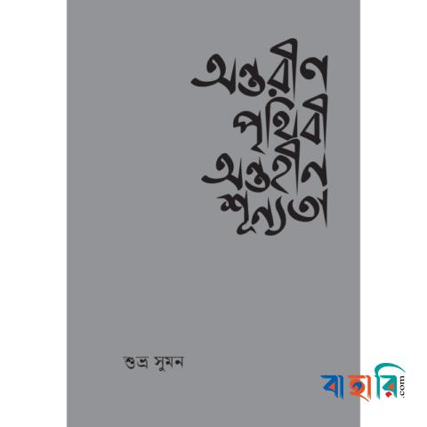 অন্তরীণ পৃথিবী অন্তহীন শূন্যতা