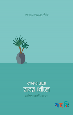 কাজের মাঝে রবের খোঁজে