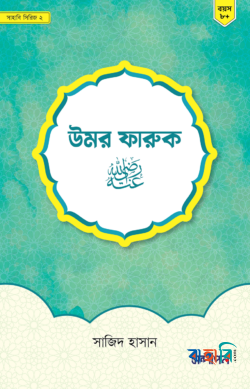 উমর ফারুক (রাঃ)