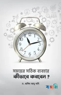 সময়ের সঠিক ব্যবহার কীভাবে করবেন?